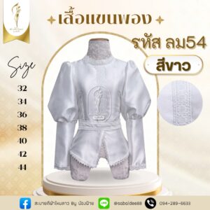 เสื้อสีขาว เสื้อแขนพอง